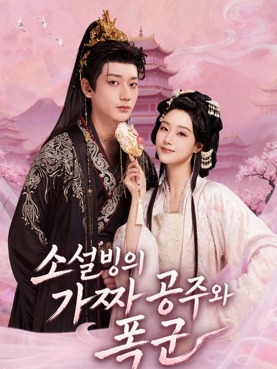 소설빙의 가짜 공주와 폭군