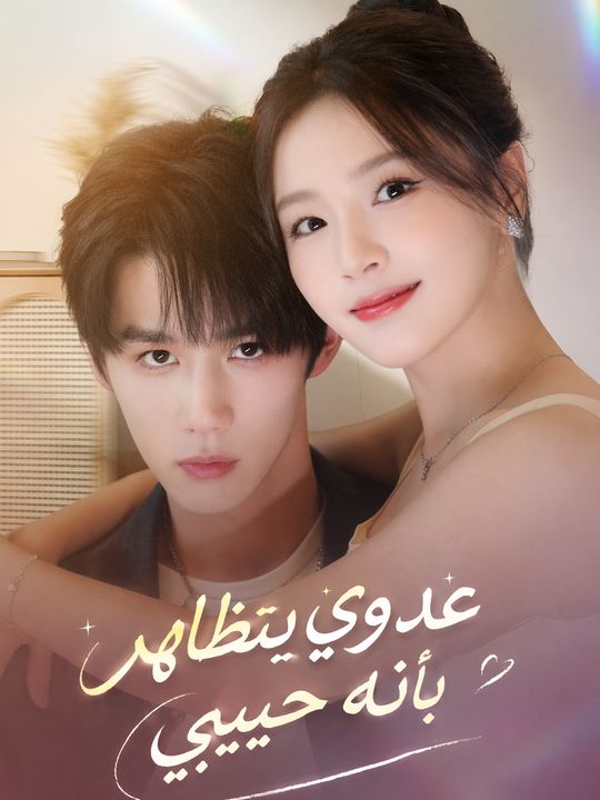 عدوي يتظاهر بأنه حبيبي