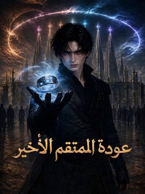 عودة المنتقم الأخير