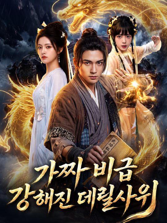 가짜 비급 강해진 데릴사위