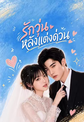 รักวุ่นหลังแต่งด่วน
