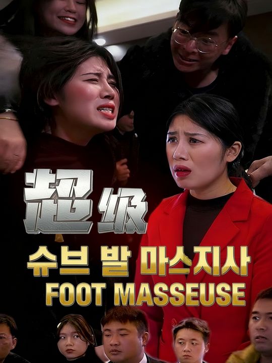 슈퍼 발 마사지사