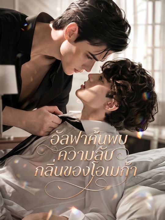 อัลฟาค้นพบความลับกลิ่นของโอเมก้า