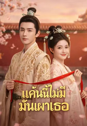 (พากย์)แค้นนี้ไม่มีวันเผาเธอ