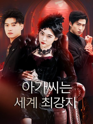 아가씨는 세계 최강자