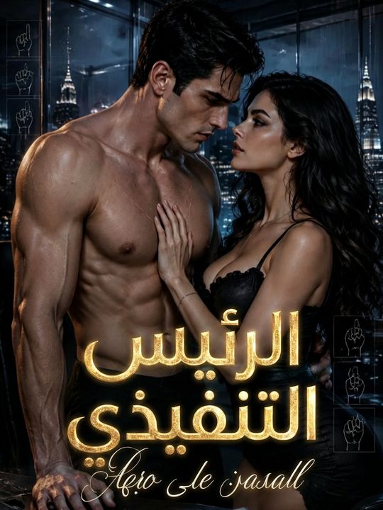 الرئيس التنفيذي المدمن على حبها