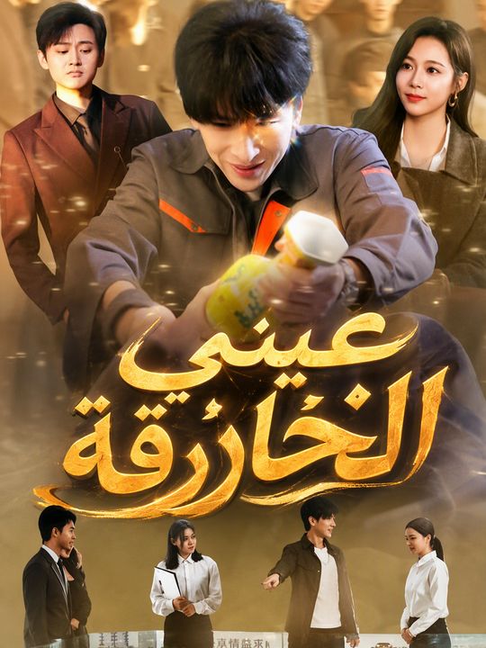 عيني الخارقة