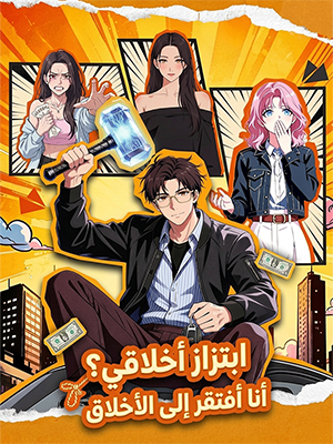 ابتزاز أخلاقي؟ أنا أفتقر إلى الأخلاق