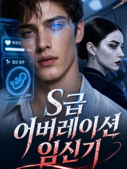 S급 어버레이션 임신기