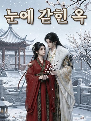 눈에 갇힌 옥