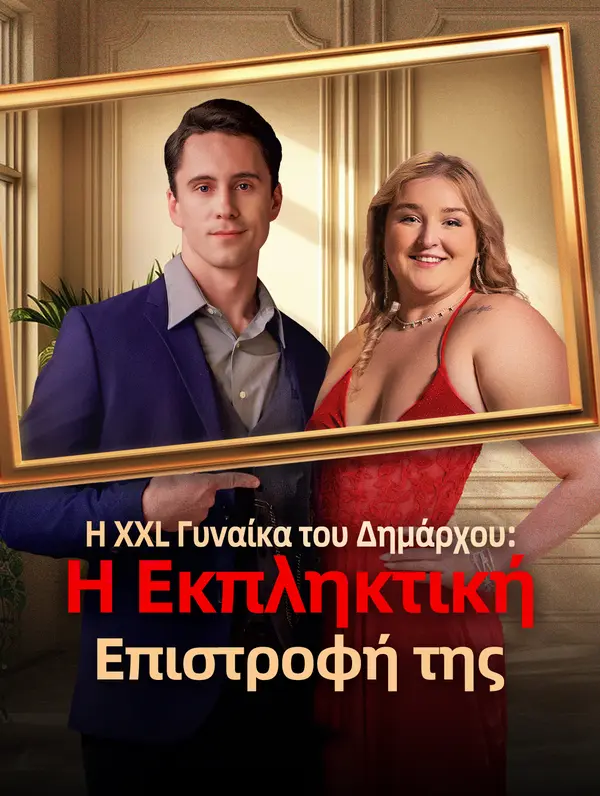 Η XXL Γυναίκα του Δημάρχου: Η Εκπληκτική Επιστροφή της