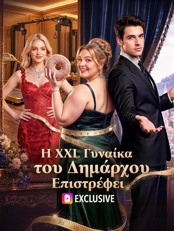 Η XXL Γυναίκα του Δημάρχου Επιστρέφει