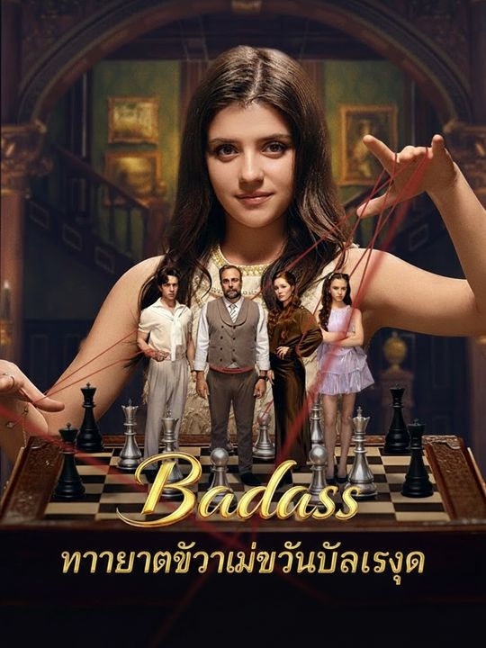 ทายาทตัวแม่คืนบัลลังก์