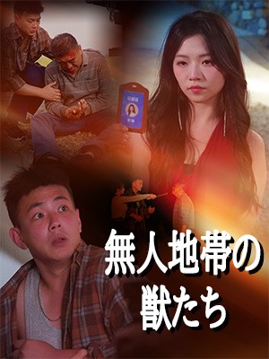 無人地帯の獣たち