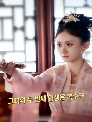 그녀의 두 번째 인생은 복수극
