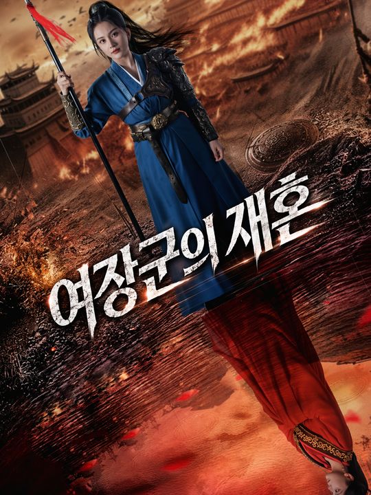 여장군의 재혼