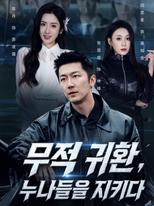 무적 귀환, 누나들을 지키다