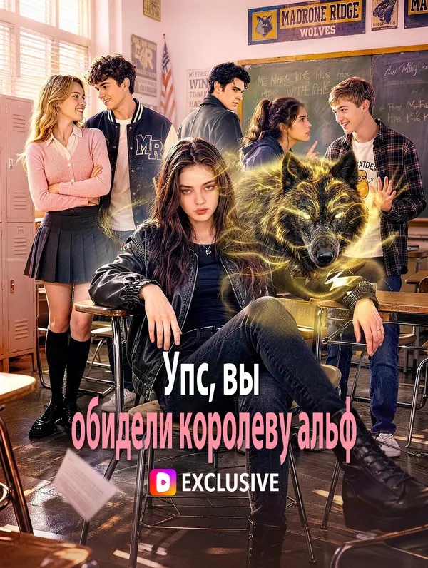 Упс, вы обидели королеву альф