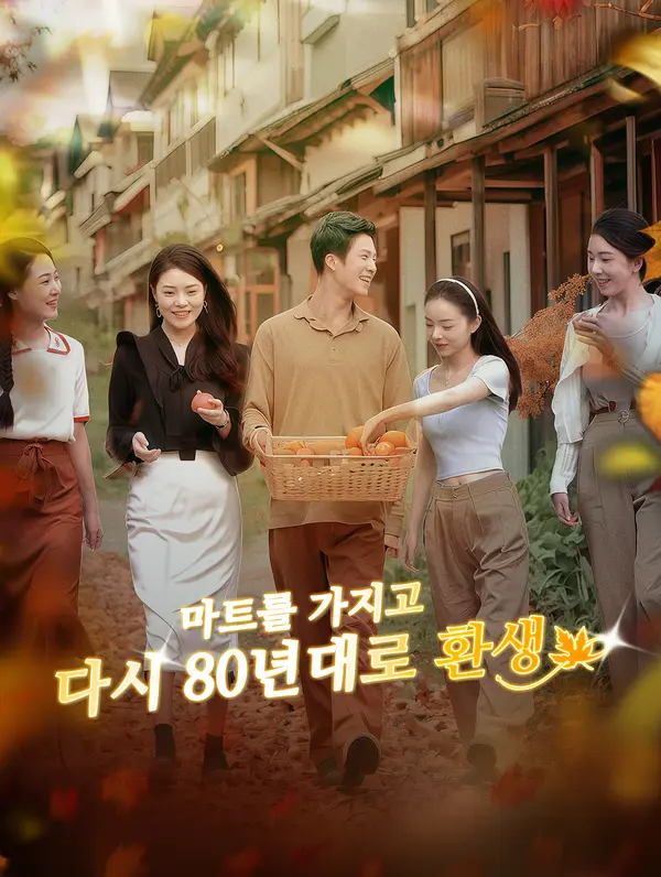 마트를 가지고 다시 80년대로 환생