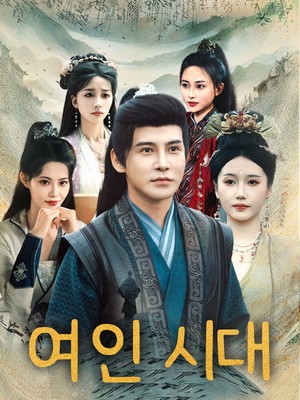 여인 시대