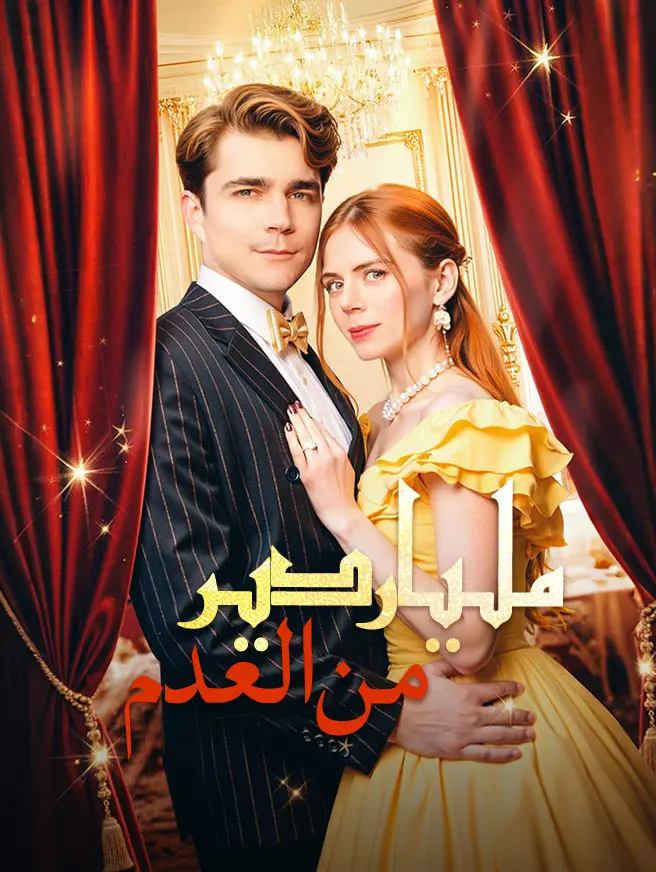 ملياردير من العدم