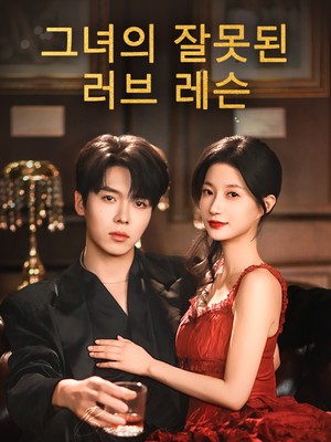 그녀의 잘못된 러브 레슨