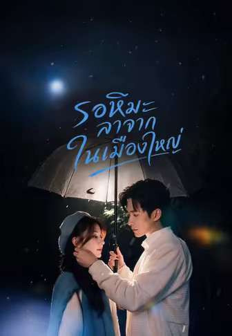 รอหิมะลาจากในเมืองใหญ่