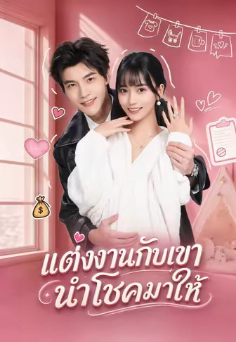 แต่งงานกับเขา นำโชคมาให้