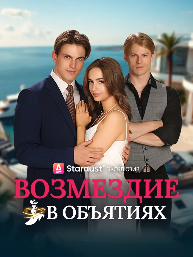 Возмездие в объятиях