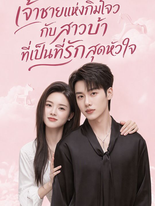 เจ้าชายแห่งกิมโจวกับสาวบ้าที่เป็นที่รักสุดหัวใจ