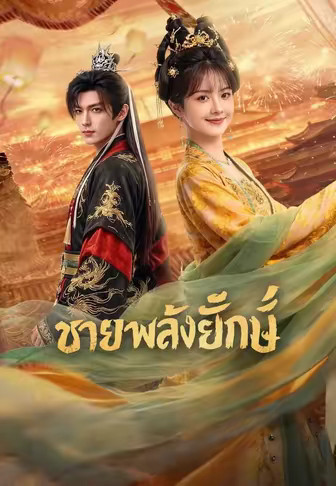 (พากย์)ชายาพลังยักษ์