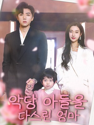 악당 아들을 다스린 엄마