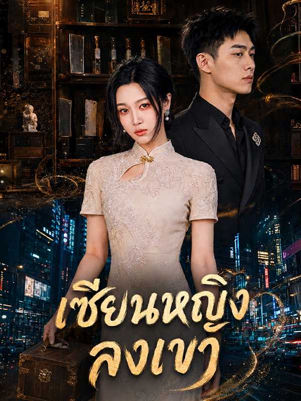 เซียนหญิงลงเขา