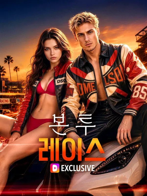본 투 레이스(더빙)