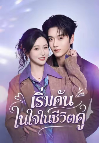 เริ่มคันในใจในชีวิตคู่