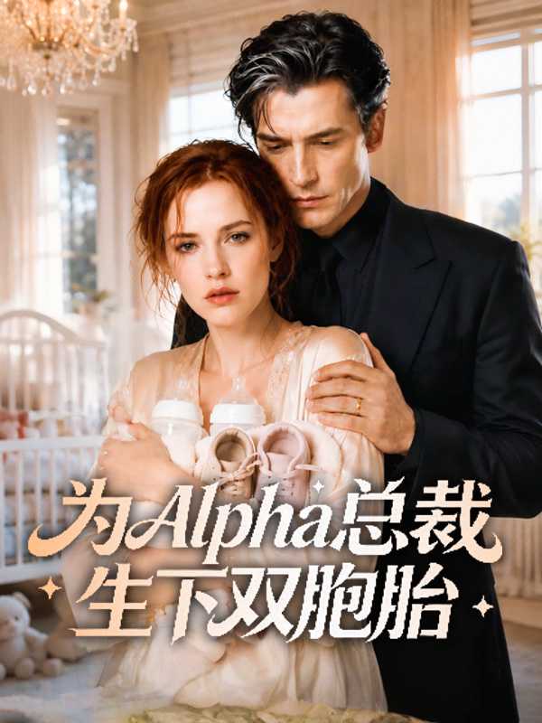 为Alpha总裁生下双胞胎