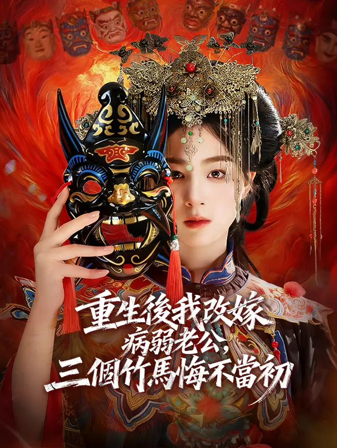 重生後我改嫁病弱老公，三個竹馬悔不當初
