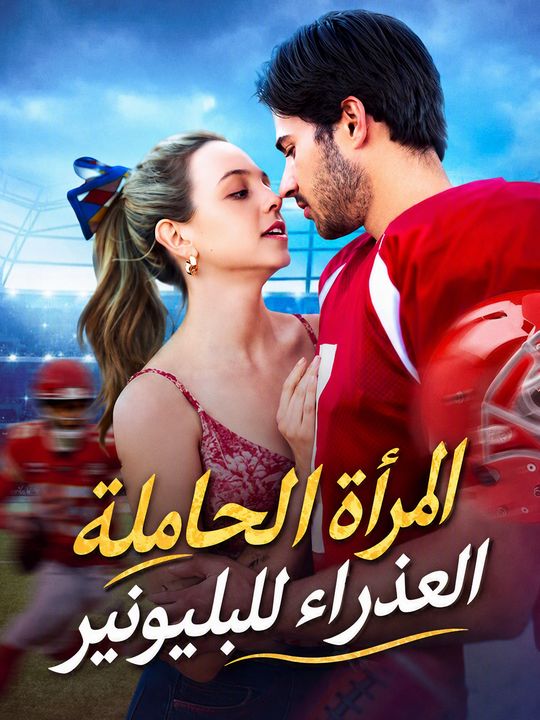 المرأة الحاملة العذراء للبليونير