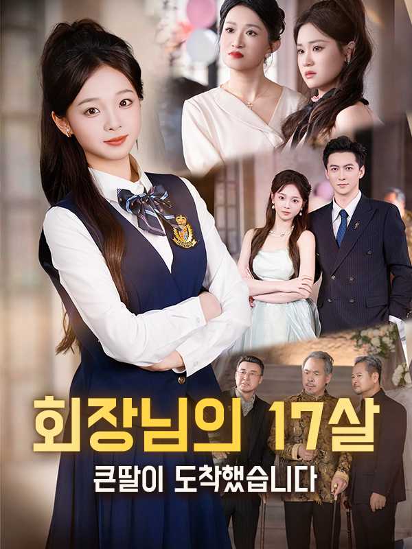 (더빙) 회장님의 17살 큰딸이 도착했습니다
