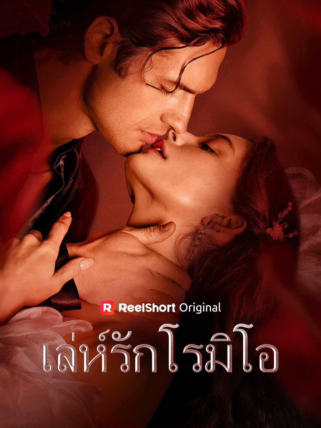 (Dubbing) เล่ห์รักโรมิโอ