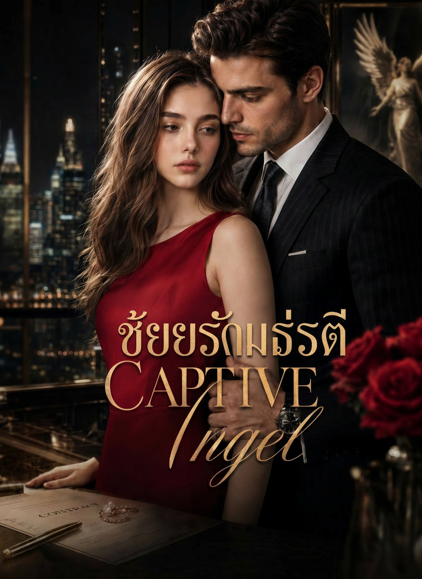 เชลยรักมหาเศรษฐี