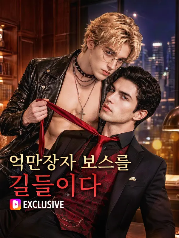 억만장자 보스를 길들이다