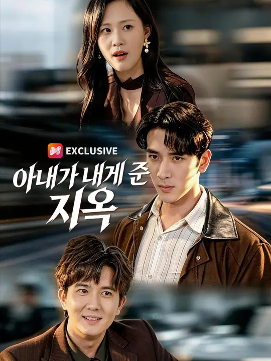 아내가 내게 준 지옥