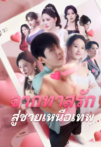 จากทาสรัก สู่ชายเหนือเทพ