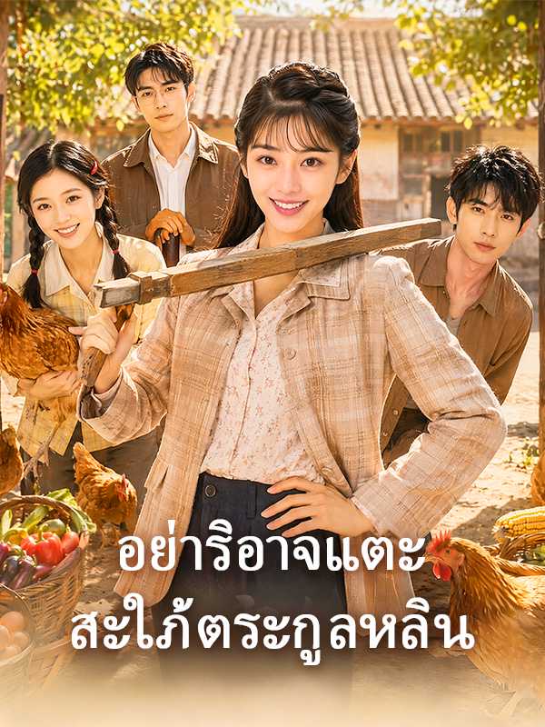 อย่าริอาจแตะ สะใภ้ตระกูลหลิน