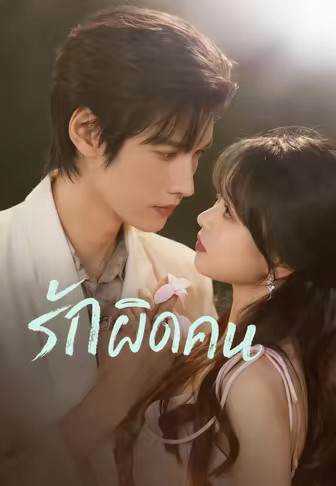 (พากย์)รักผิดคน