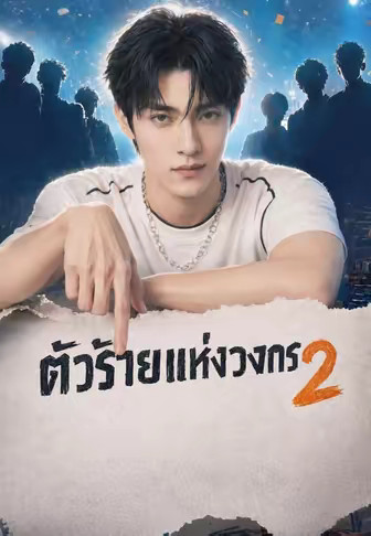 ตัวร้ายแห่งวงการ 2