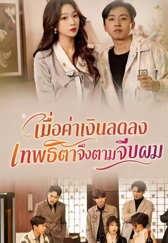 เมื่อค่าเงินลดลง เทพธิดาจึงตามจีบผม