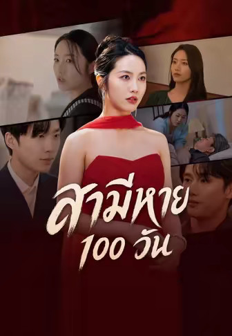สามีหาย 100 วัน
