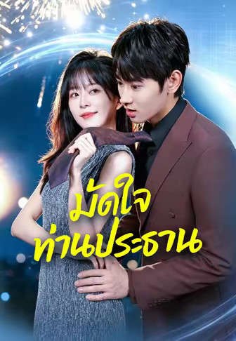 มัดใจท่านประธาน